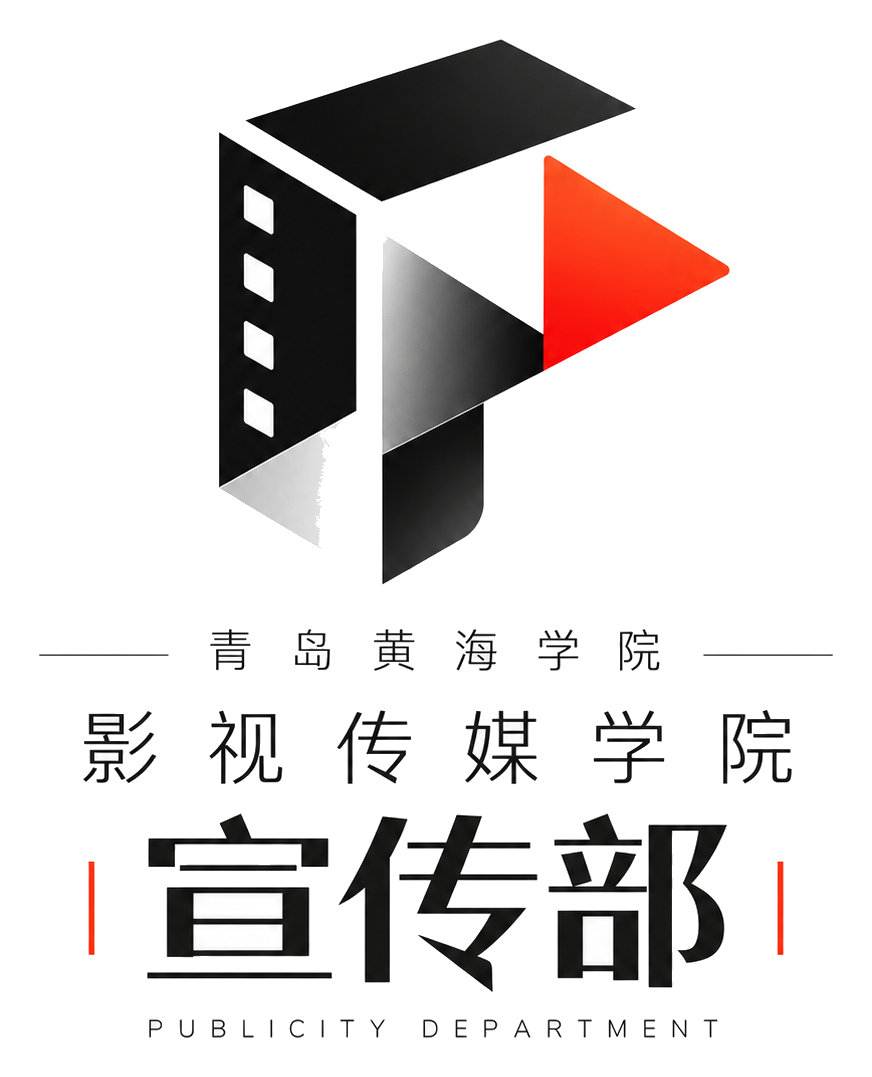 青岛黄海学院影视传媒学院 · 宣传部