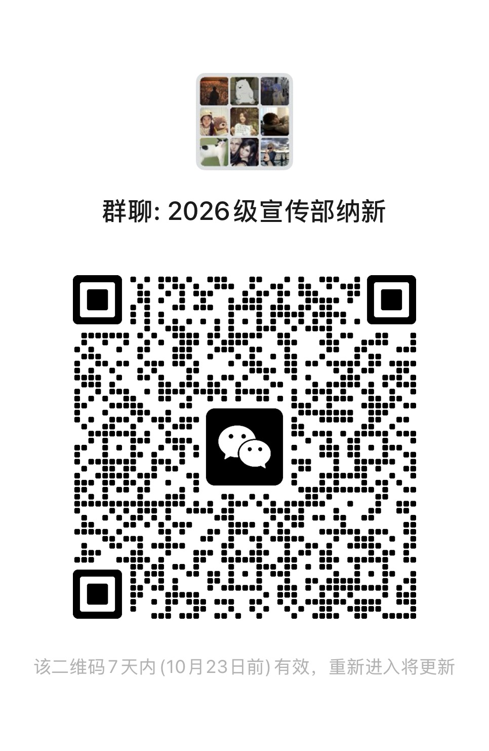纳新微信群二维码
